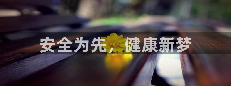 谈球吧体育：安全为先，健康新梦