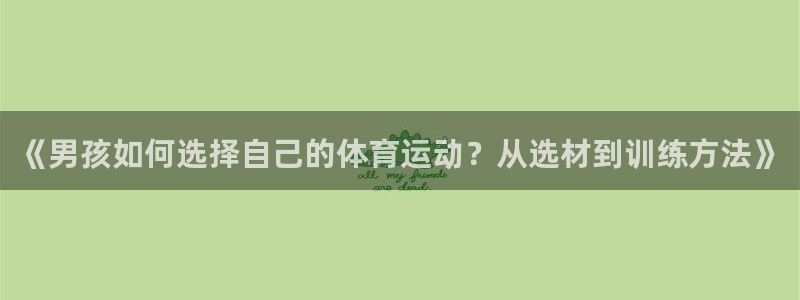 谈球吧体育：《男孩如何选择自己的体育运动？从选材到训练方法》