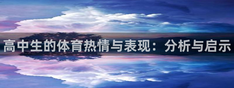 谈球吧体育官网：高中生的体育热情与表现：分析与启示