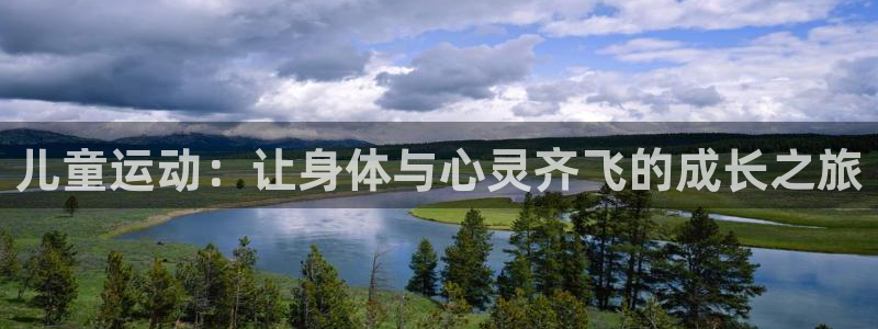 谈球吧体育：儿童运动：让身体与心灵齐飞的成长之旅
